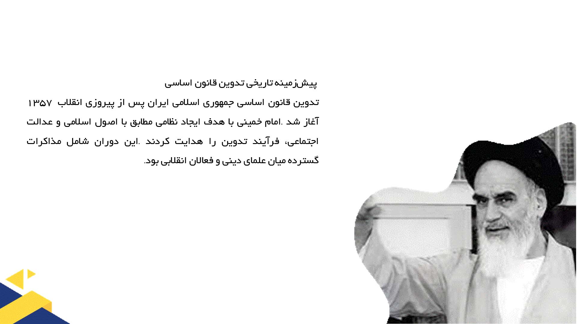 پاورپوینت در مورد نقش امام خمینی در تدوین قانون اساسی جمهوری اسلامی
